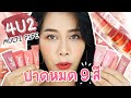 รีวิว ลิปสติก 4U2 Multi Pipe 💄 ใหม่ล่าสุด ปาดครบ 9 สี รอดมั้ย? | BEAYT MOUTHSY