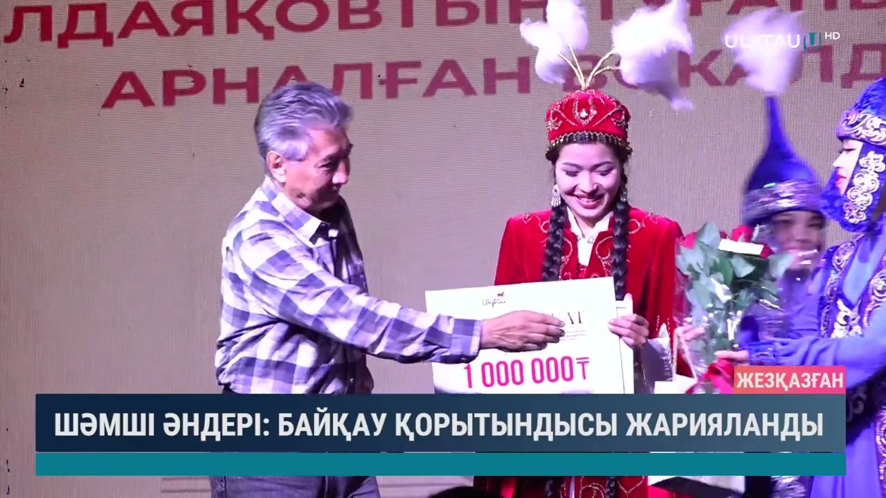 ШӘМШІ ӘНДЕРІ БАЙҚАУ ҚОРЫТЫНДЫСЫ ЖАРИЯЛАНДЫ