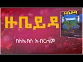 ዙቤይዳ ከአሌክስ አብርሐም አሳዛኝ የፍቅር ታሪክ 