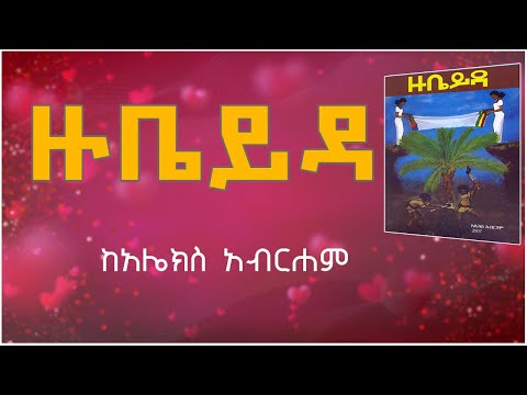 ዙቤይዳ ከአሌክስ አብርሐም አሳዛኝ የፍቅር ታሪክ