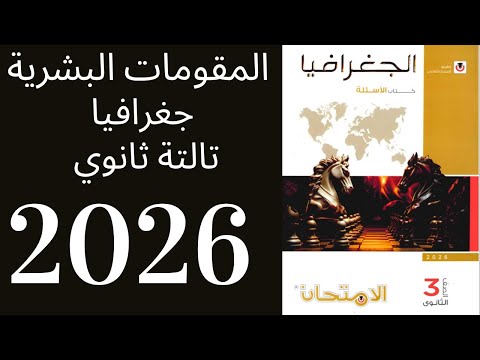 حل درس المقومات البشرية لقوة الدولة 2026 جغرافيا تالتة ثانوي 2026 المقومات البشرية