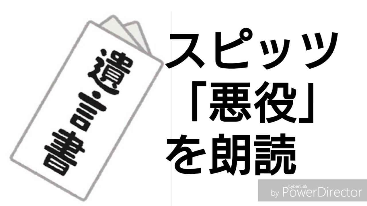 いらすとやの素材でスピッツ 悪役 を朗読してみた Youtube