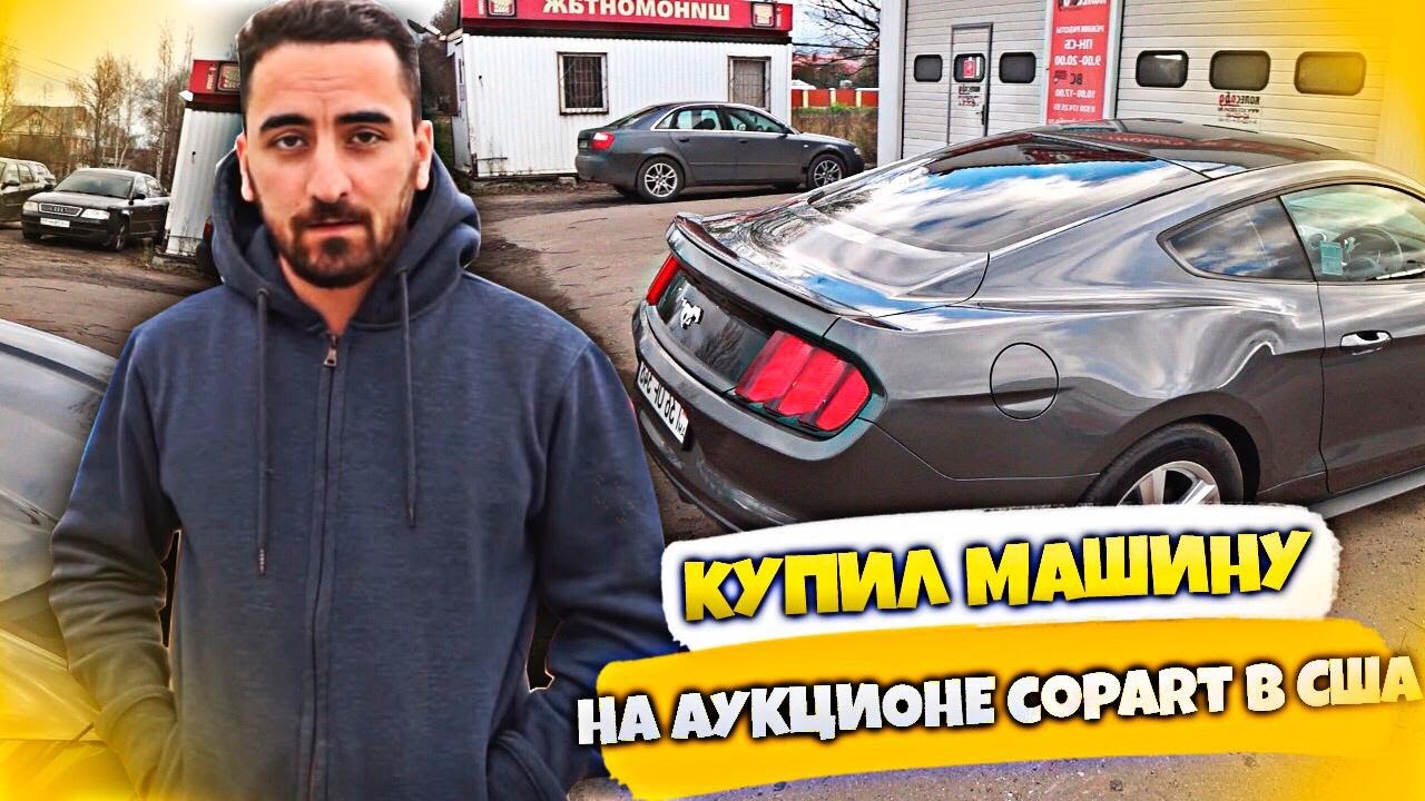 Аукцион автомобилей сша copart