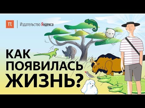 Что такое жизнь и как она появилась? Общий предок, клетка, секс, эволюция и бактерии