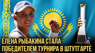 Елена Рыбакина стала победителем турнира в Штутгарте | каштанов реакция