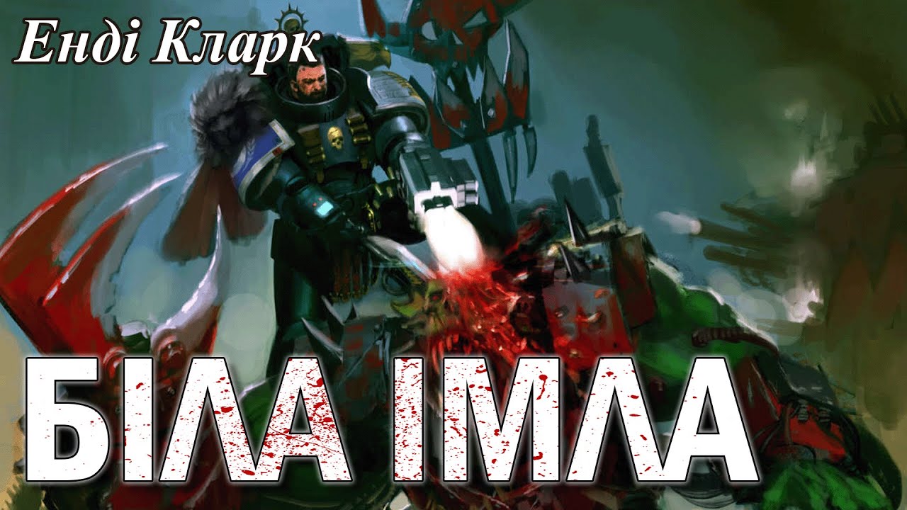 БІЛА ІМЛА - ЕНДІ КЛАРК | Warhammer Українською