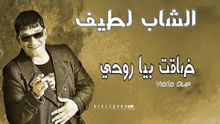 Cheb Latif - Dhaqet bia Rouhi.( Clip Vidéo Officiel ) الشاب لطيف -  ضاقت بيا روحي