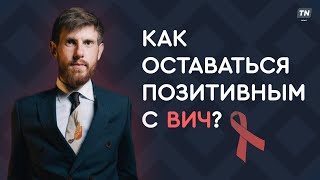 Как оставаться позитивным с ВИЧ?