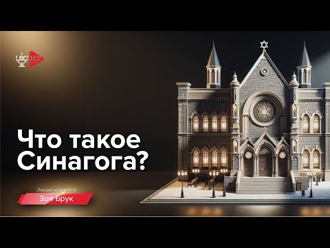 Что такое синагога