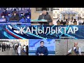 ЖАНЫЛЫКТАР 22.12.2020 КЕЧКИ КАБАРЛАР ТОПТОМУ