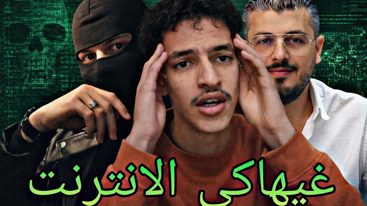 واش بصح الهاكر الجزائري اسماعيل مان غيهاكي الانترنت الاتصالات المغرب 🤔