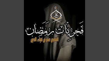 تلاوة هادئة سورة السجدة للقارئ عمر بن ضياء الدين...