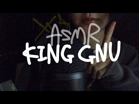 《ASMR》 King Gnuの曲を囁くぅ!! 歌詞囁き