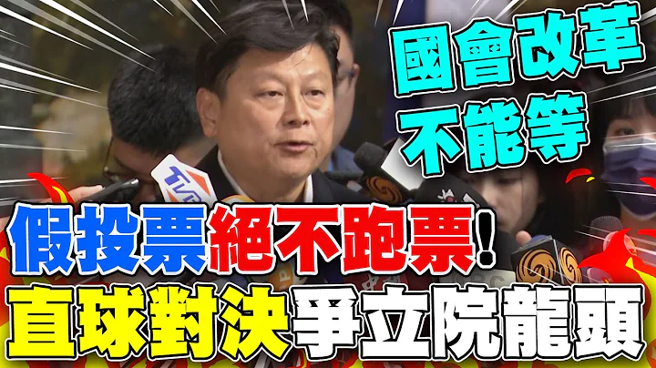 宣戰"韓江配"?!傅崐萁爭立院龍頭 高喊:國會改革不能等!首度表態:假投票"絕不跑票" - 天天要聞