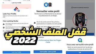 طريقة قفل الملف الشخصي في الفايسبوك طريقة حصرية 2023