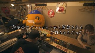 onちゃんだって逃げたい時がある！誕生会までの苦悩と葛藤・・・【ショートドラマ】