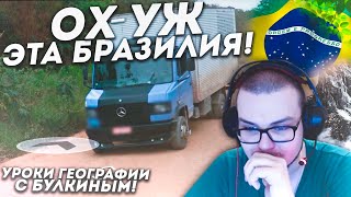 ОХ УЖ ЭТА БРАЗИЛИЯ! (УРОКИ ГЕОГРАФИИ С БУЛКИНЫМ)