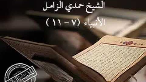 تلاوة ماتعة الشيخ حمدي الزامل من سورة الأنبياء