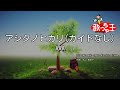 【ガイドなし】アシタノヒカリ/AAA【カラオケ】