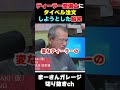 ホンダディーラーとタイミングベルトの話し【まーさんガレージライブ切り抜き】