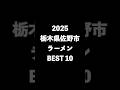 2025栃木県佐野市ラーメンBEST10