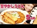 【大食い】5kg超！特大！甘やかしうどんとおにぎりセット♥【ロシアン佐藤】【Russian Sato】