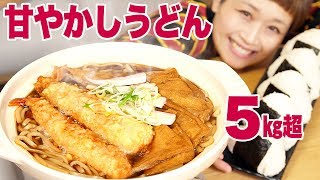 【大食い】5kg超！特大！甘やかしうどんとおにぎりセット♥【ロシアン佐藤】【Russian Sato】