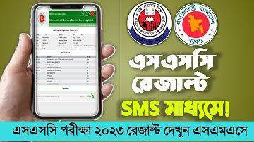 এসএসসি রেজাল্ট কিভাবে দেখবো | how to check ssc result in sms | Ssc result 2023 | মোবাইল দিয়ে রেজাল্ট