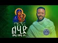 ማሪኝ እና ልሂድ Zimare Tube ዝማሬ ቲዩብ