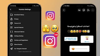 شرح اعدادت انستقرام هونيستا كامل | رفع جودة الستوري لانستا هونيستا
