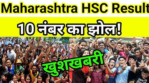 Maharashtra HSC Result 2023|10 नंबर का झोल |HSC Result 2023|Today HSC ResultUpdates|12th Result 2023
