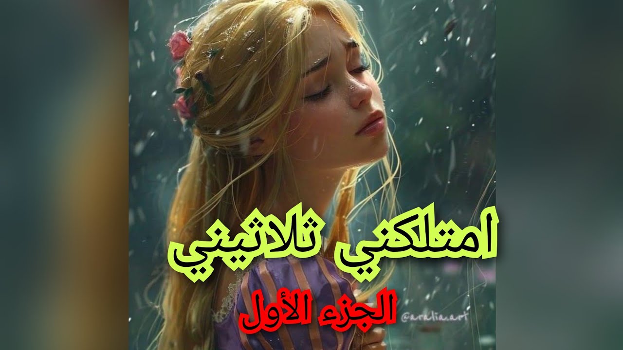 قساوة  بابا الي حرمني من الدراسة.خلاتني نفكر في الزواج وانا طفلة باش نهرب من واقعي