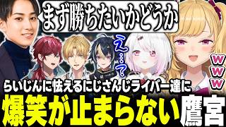 【 #KZHCUPinLoL 】らいじんに怯えるにじさんじメンバーに爆笑が止まらない鷹宮【にじさんじ/鷹宮リオン ローレンイロアス エクスアルビオ 伊波ライ 椎名唯華 らいじん】