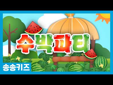 😍수박파티 😍유아동요 율동동요  😍 유치원인기동요🎵송송키즈 😍