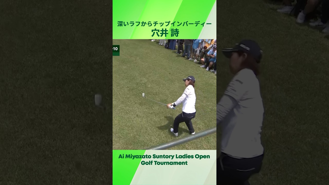 【穴井 詩】深いラフから技ありチップイン!|宮里藍サントリーレディス