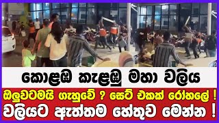 කොළඹ කැළඹු මහා වලිය | ඔලුවටමයි ගැහුවේ ? සෙට් එකක් රෝහලේ ! | වලියට ඇත්තම හේතුව මෙන්න !