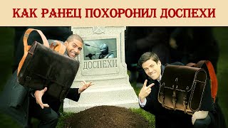 картинка: Как ранец уничтожил доспехи