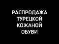 💚ВАУ💚ЛЕТНИЕ СКИДКИ НА ТУРЕЦКУЮ КОЖАННУЮ ОБУВЬ Садовод