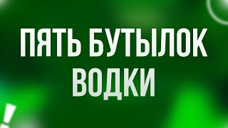 Пять Бутылок Водки (2002) - #Рекомендую Смотреть, Онлайн Обзор Фильма