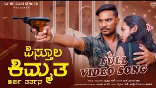 ಪಸತಲ ಕಮಮತ ಅರಬ ತರತನ Pistul Kimmat Arbi Tartana Gaib Gani Janapada Song Subscribe Madi