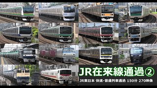【JR在来線通過②　150分270映像】JR東日本在来線快速・普通列車の通過シーンを満喫！！（約150分270映像）