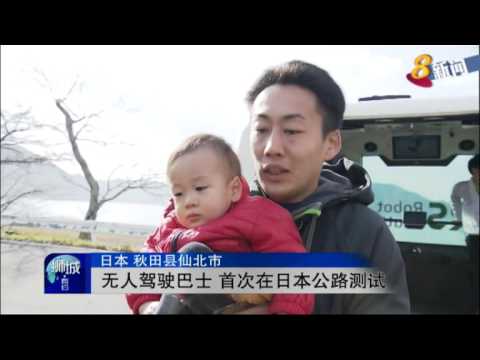 日本秋田县仙北市：无人驾驶巴士 首次在日本公路测试