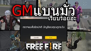 GMแม่งแบนมั่ว Free Fire !!