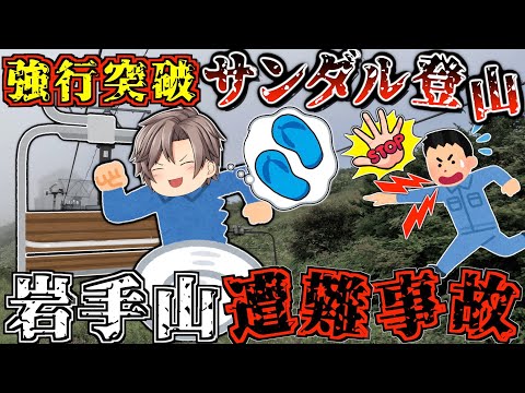 岩手県"最高峰"の山に"ビーチサンダル"で！？山を舐めた男の末路【ゆっくり解説】【2011年 岩手山遭難事故】
