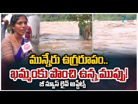 BE ALERT!! Munneru Vagu Water Flow Rising | Khammam Flood Alert! | Zee Telugu News - ZEE24TELUGUNEWS