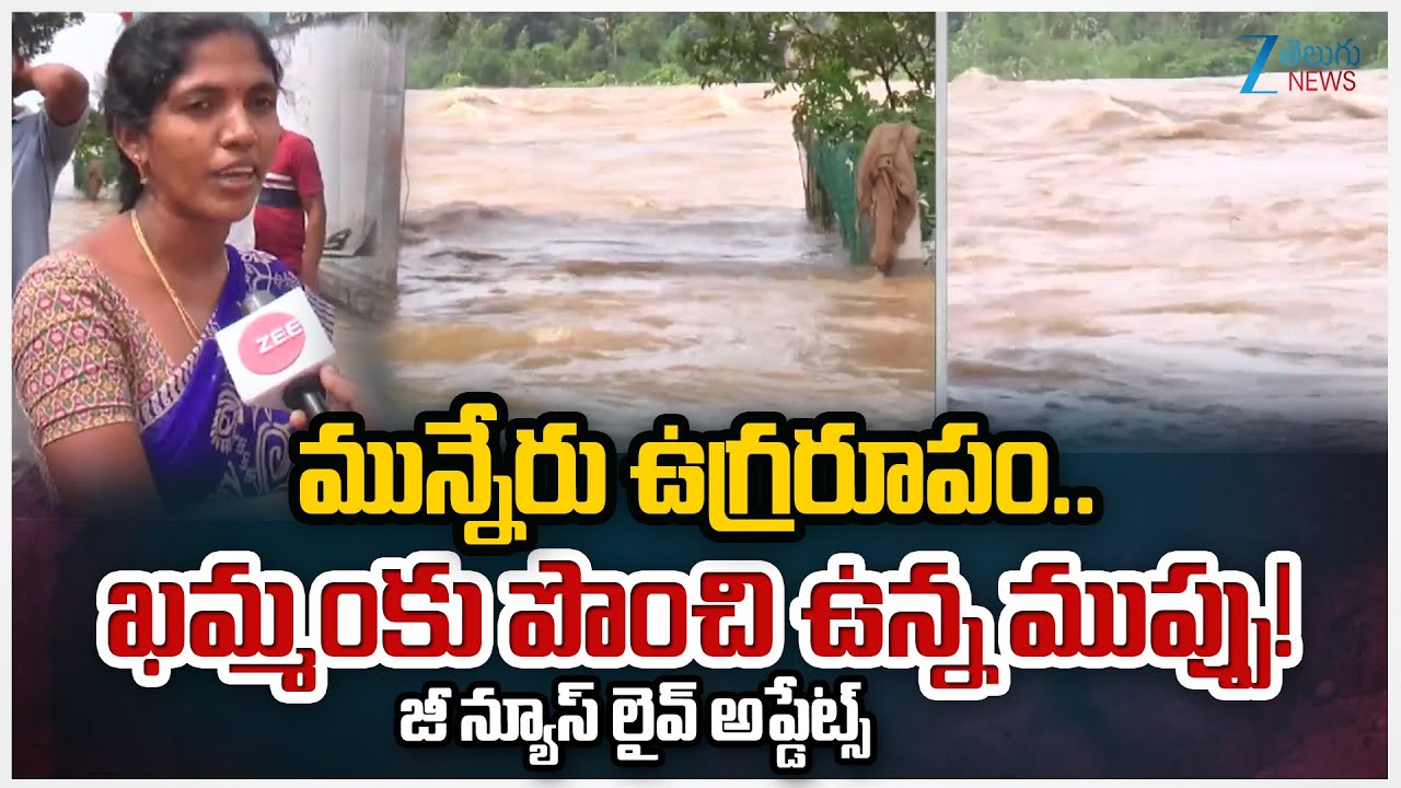 BE ALERT!! Munneru Vagu Water Flow Rising | Khammam Flood Alert! | Zee ...