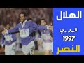 الهلال vs النصر | الدوري 1997 | (ملخص المباراة)