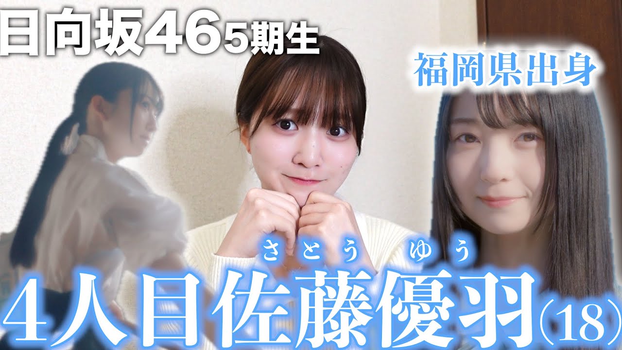 日向坂46】5期生4人目は…福岡県出身18歳「佐藤優羽」ちゃん