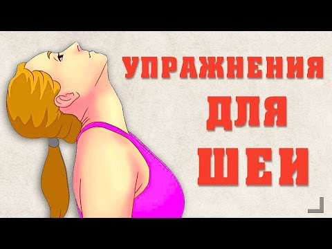 Упражнения для шеи