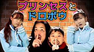 ★狙われたプリンセスたちのお部屋！～パパドロボウとおうくんドロボウ参上！～★ screenshot 1